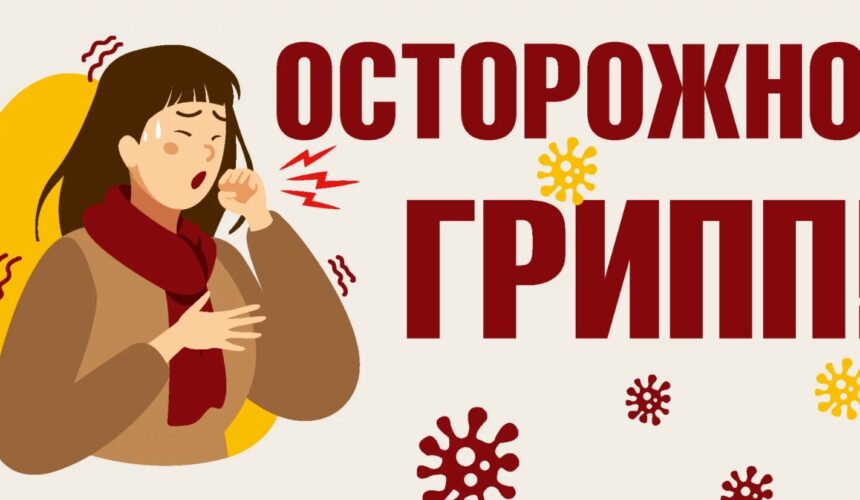 Осторожно: ГРИПП