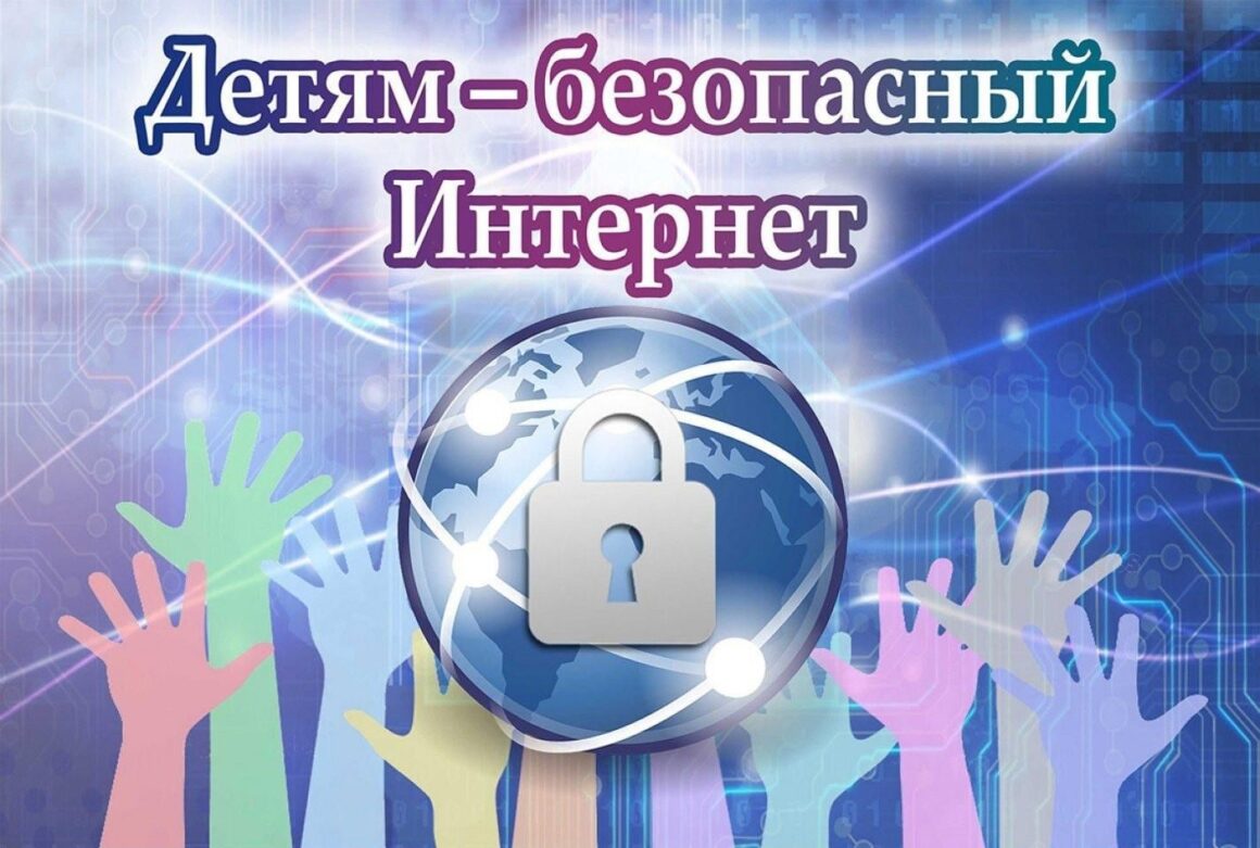 Детям — безопасный интернет