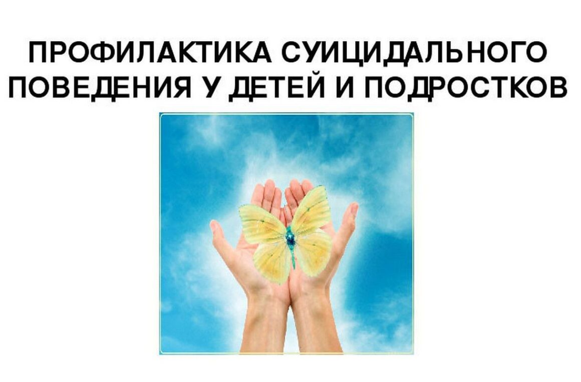 изображение_viber_2025-02-13_08-22-08-235 Профилактика суицидального поведения у детей и подростко