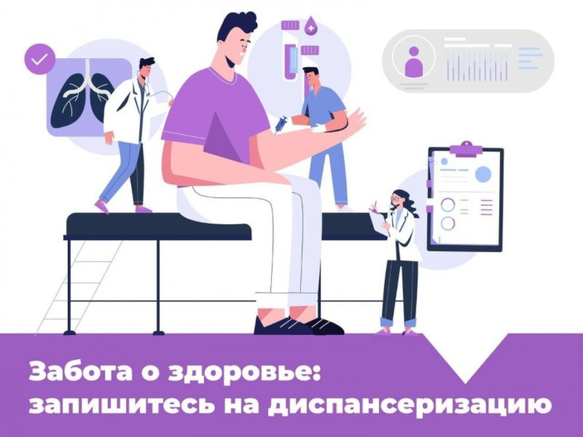 Пройдите диспансеризацию!