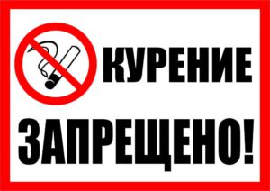 Курение запрещено