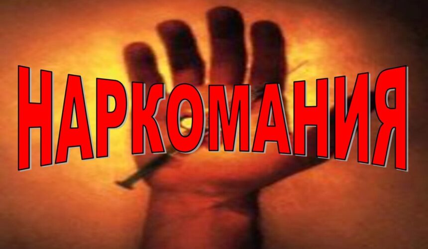 Наркомания