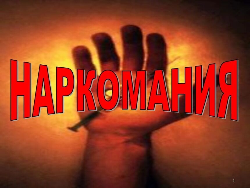 Наркомания