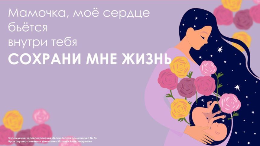 «Мамочка, моё сердце бьётся внутри тебя. Сохрани мне жизнь»