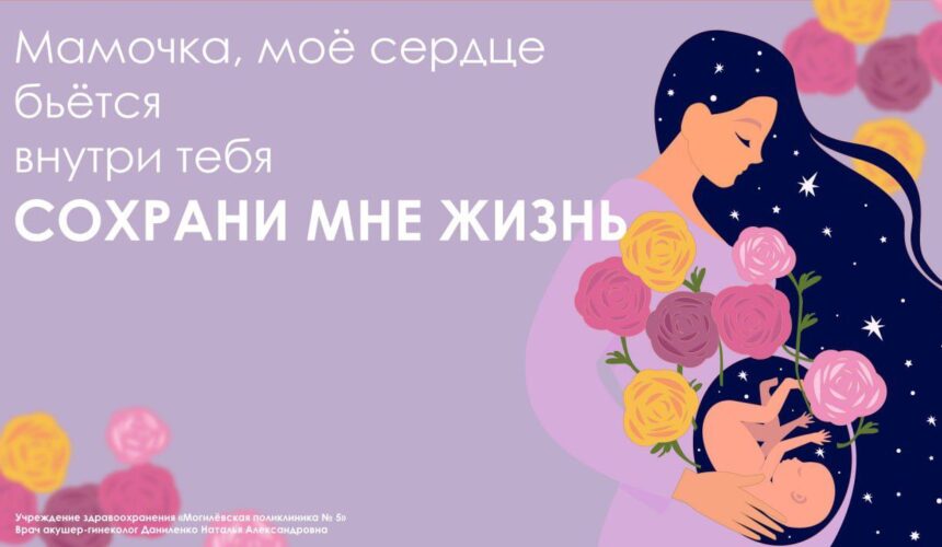 «Мамочка, моё сердце бьётся внутри тебя. Сохрани мне жизнь»