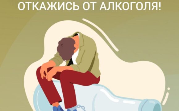 ОТКАЖИСЬ ОТ АЛКОГОЛЯ