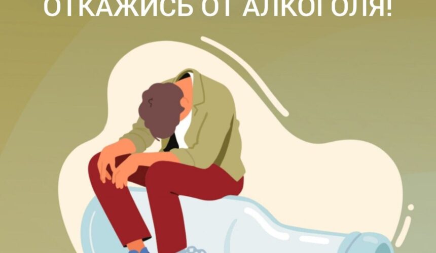 ОТКАЖИСЬ ОТ АЛКОГОЛЯ
