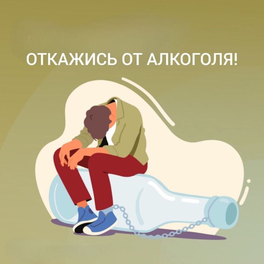 ОТКАЖИСЬ ОТ АЛКОГОЛЯ