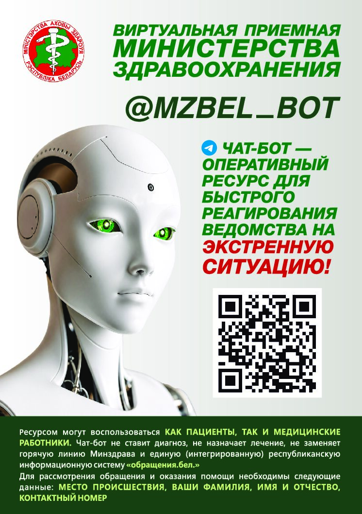 ЧАТ-БОТ МИНЗДРАВ