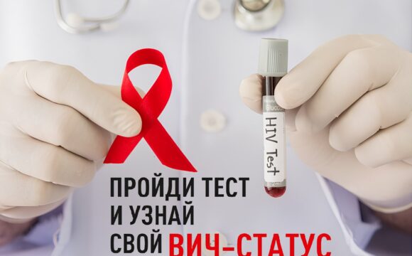 ПРОЙДИ ТЕСТ НА ВИЧ!