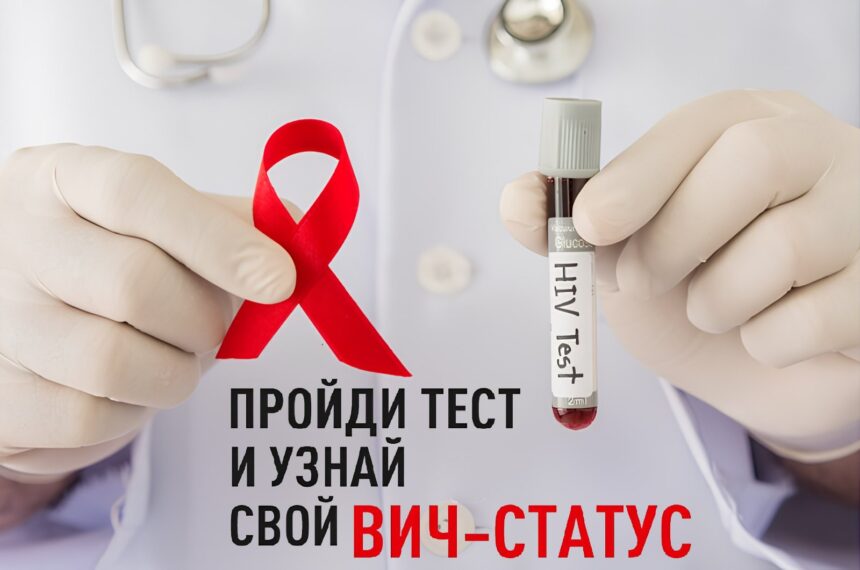 ПРОЙДИ ТЕСТ НА ВИЧ!