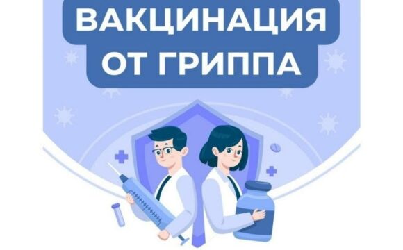 ВАКЦИНАЦИЯ ПРОТИВ ГРИППА